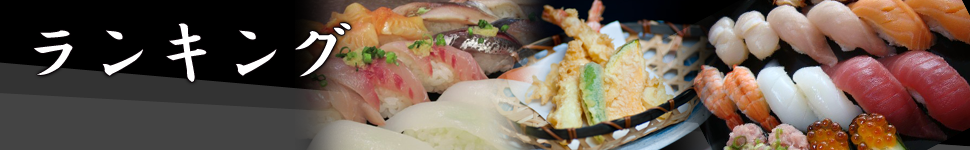 ランキング