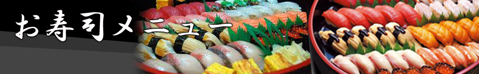 お寿司メニュー