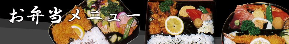 お弁当メニュー