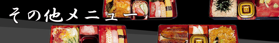 その他メニュー