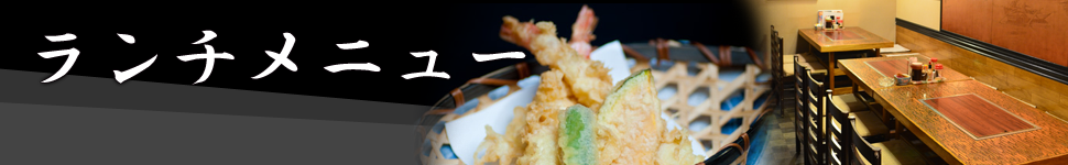 ランチメニュー