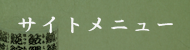 サブメニュー