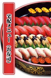 宅配メニュー(お寿司)