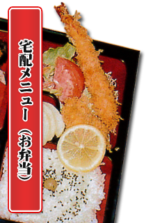 宅配メニュー(お弁当)