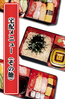 宅配メニュー(その他)